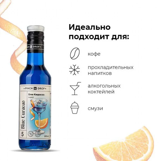 Сироп «Блю Кюрасао»