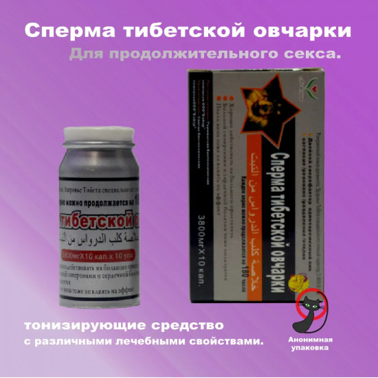 Средство для потенции «Сперма тибетской овчарки»
