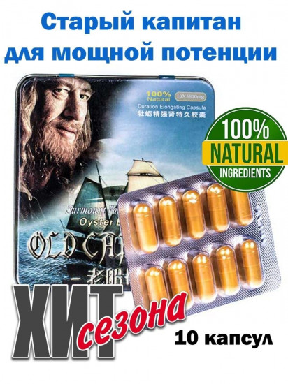 Препарат для потенции старый капитан «Old Captain»