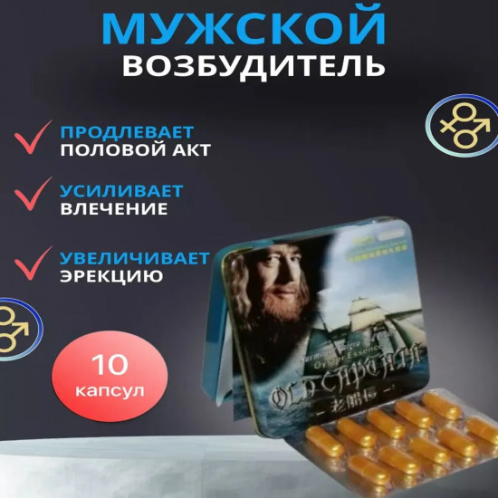 Препарат для потенции старый капитан «Old Captain»