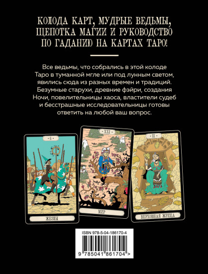 Советы ведьмы. Таро