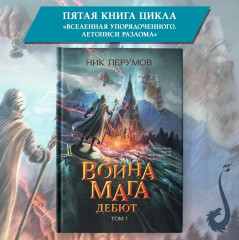 Война мага. Том 1. Дебют - Фото 1