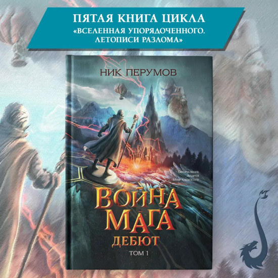 Война мага. Том 1. Дебют
