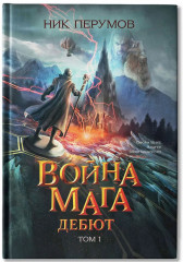Война мага. Том 1. Дебют - Фото 2