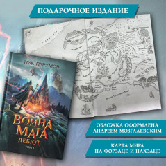 Война мага. Том 1. Дебют - Фото 3