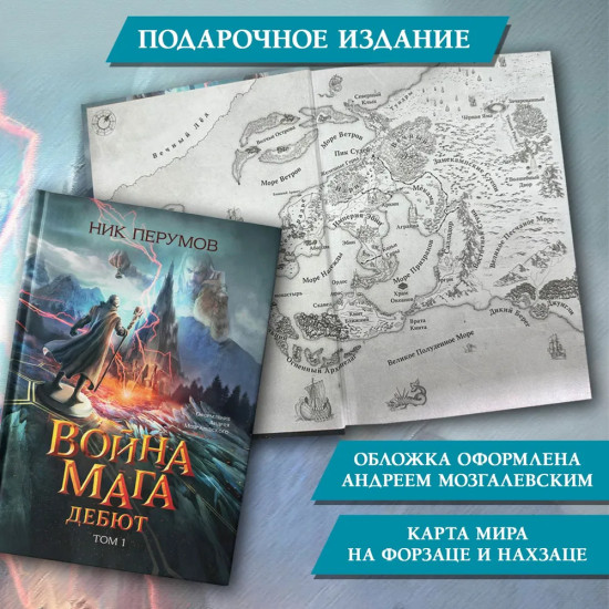 Война мага. Том 1. Дебют