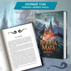 Война мага. Том 1. Дебют - Фото 4