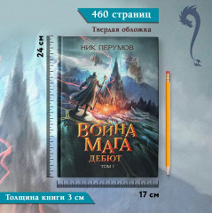 Война мага. Том 1. Дебют - Фото 18
