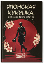 Японская кукушка, или Семь богов счастья - Фото 1