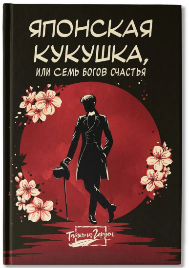 Японская кукушка, или Семь богов счастья