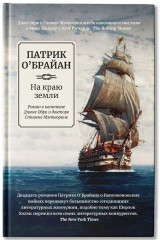 На краю земли - Фото 2