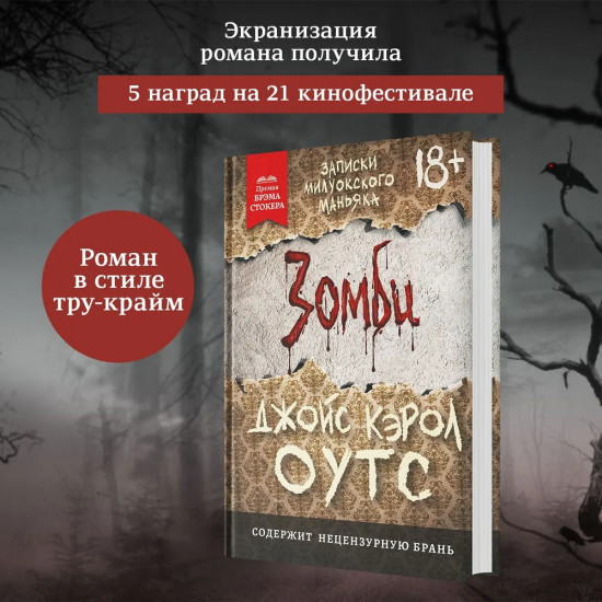 Зомби. Записки милуокского маньяка