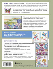 Вышивка крестом от А до Я. Полный практический курс по вышиванию и созданию авторских схем - Фото 1