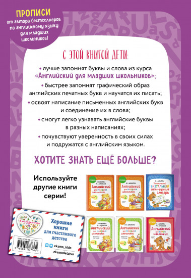 Английский для младших школьников. Прописи