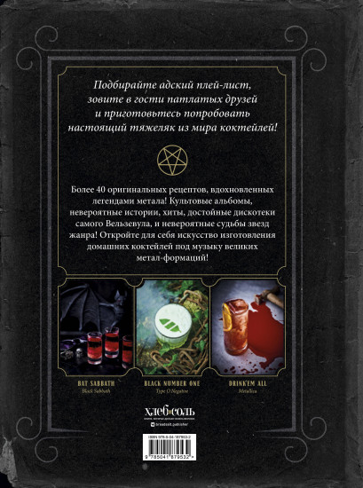 Коктейли в стиле METAL. 42 рецепта