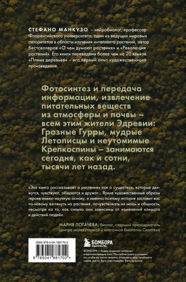 Племя деревьев. О чём говорят корни и кроны