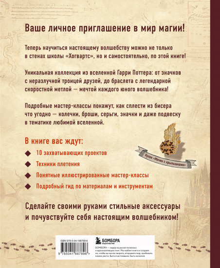 Гарри Поттер и Орден Бисера. Пошаговые мастер-классы