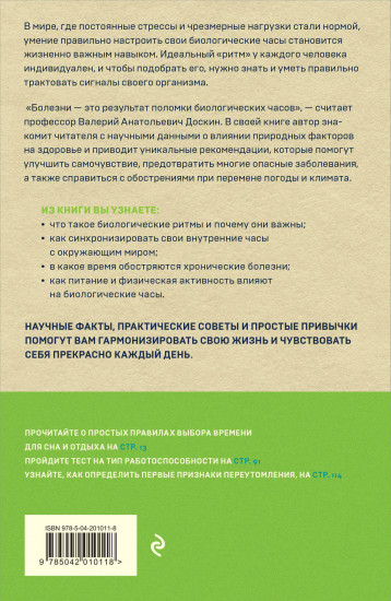 Биоритмы для здоровья. Рекомендации по режиму