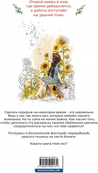 Раскраска «Под кронами деревьев»