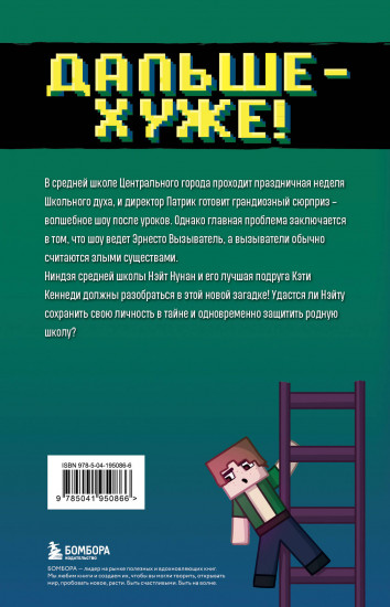 Приключения ниндзя из Майнкрафта. Книга 4. Дальше — хуже!