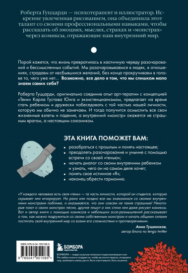 Я и мой монстр. Психотерапевтические комиксы
