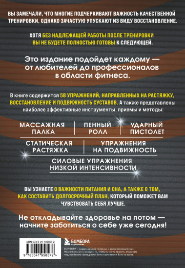 После тренировки. Секреты быстрого и эффективного восстановления