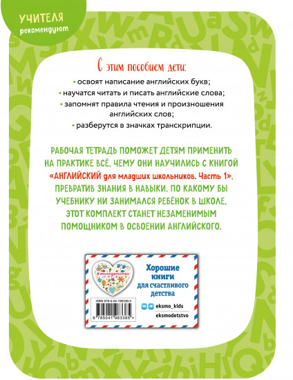 Английский для младших школьников. Рабочая тетрадь. Часть 1