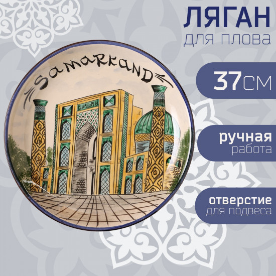 Блюдо-ляган «Город Самарканд»