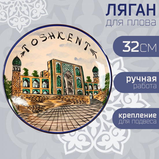 Блюдо-ляган «Город Ташкент»