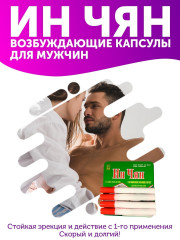 Капсулы для повышения потенции «Ин Чян. Сильный возбудитель» - Фото 2
