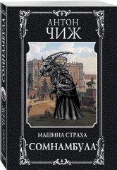 Сомнамбула - Фото 1