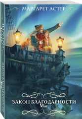 Закон Благодарности. Маг - Фото 1