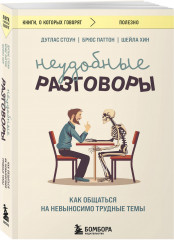 Неудобные разговоры. Как общаться на невыносимо трудные темы - Фото 1