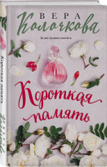 Короткая память - Фото 1