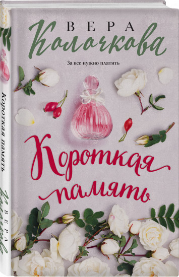 Короткая память