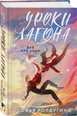 Уроки Лагона: Бей или умри - Фото 1