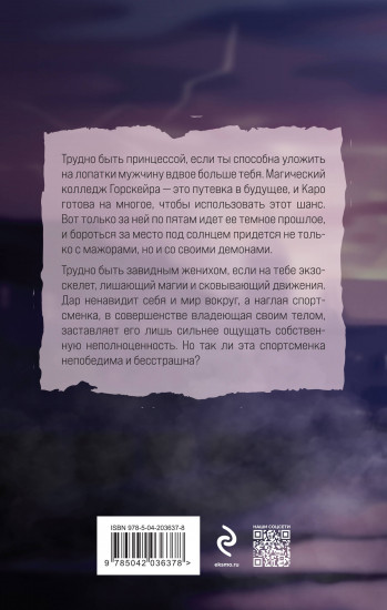 Элита Горскейра. Проклятый дар