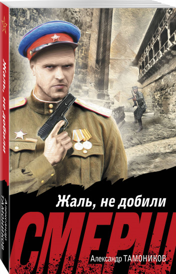 Жаль, не добили