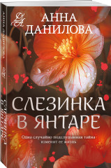 Слезинка в янтаре - Фото 1