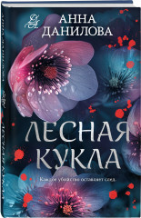 Лесная кукла - Фото 1