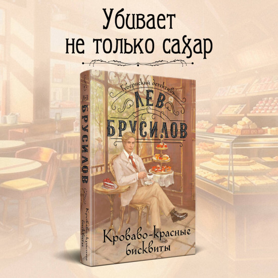 Кроваво-красные бисквиты