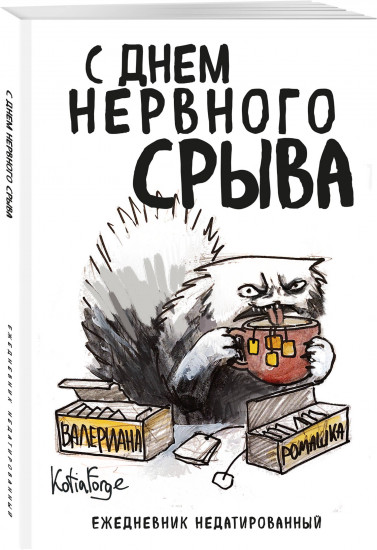 Ежедневник «С днем нервного срыва»