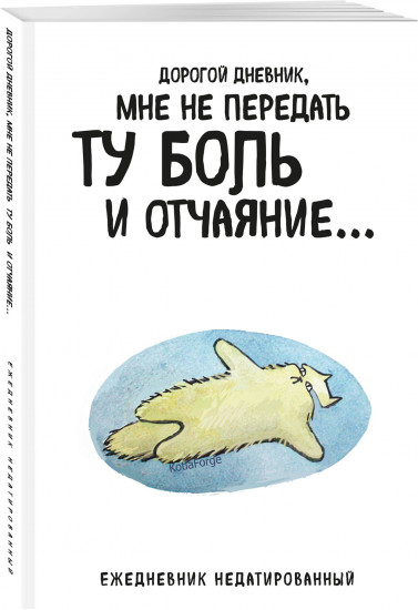 Ежедневник «Дорогой дневник»