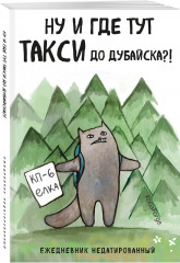 Ежедневник «Ну и где тут такси до Дубайска?!» - Фото 1