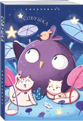 Ежедневник «Совушка» - Фото 1