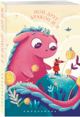 Ежедневник «Мой друг дракон и я» - Фото 1