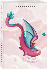 Ежедневник «Витая в облаках» - Фото 1