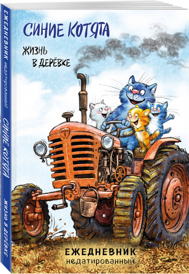 Ежедневник «Синие котята. Жизнь в дерёвке»