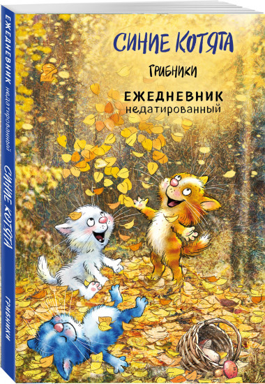 Ежедневник «Синие котята. Грибники»