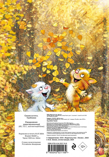 Ежедневник «Синие котята. Грибники»